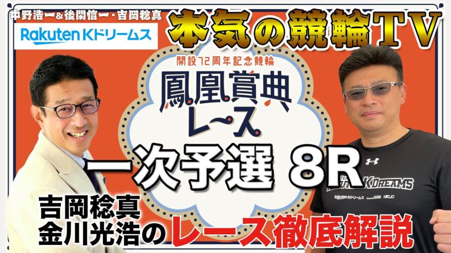 立川競輪GⅢ 開設72周年記念 鳳凰賞典レース2023 一次予選|吉岡稔真・金川光浩のレース徹底解説【本気の競輪TV】