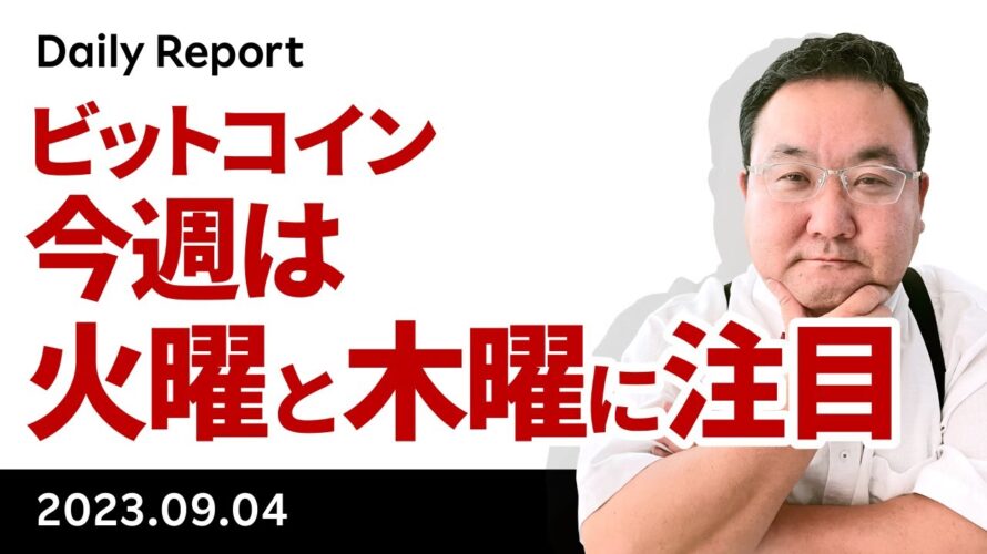 ビットコイン、週末の雇用統計とISMの影響と今週の注目点