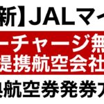 【最新】JALマイルを使ってサーチャージ無料（もしくは少額）で提携会社の特典航空券を発券する方法#JAL修行　#ANA修行　#マイル修行　#アメリカン航空　#ハワイアン航空　#大韓航空　など