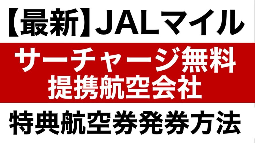 【最新】JALマイルを使ってサーチャージ無料（もしくは少額）で提携会社の特典航空券を発券する方法#JAL修行　#ANA修行　#マイル修行　#アメリカン航空　#ハワイアン航空　#大韓航空　など