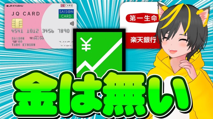 🎯ポイ活民の🎶投資戦略について🐽ポイ活 おすすめ JQカードセゾンゴールド ポイント投資 楽天銀行