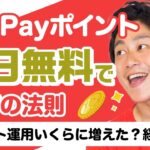 【必見】毎日必ずもらえる‼︎PayPayポイントの賢い稼ぎ方 #ポイ活 #モッピー