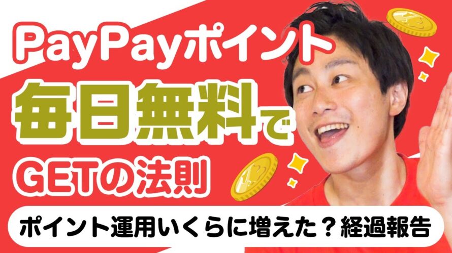 【必見】毎日必ずもらえる‼︎PayPayポイントの賢い稼ぎ方 #ポイ活 #モッピー