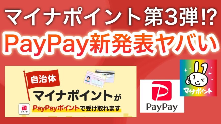 PayPayまさかの新発表【マイナポイント第3弾!?】