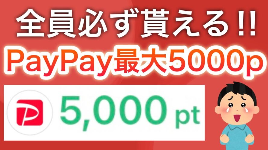 これは話題になる予感…【PayPay必ず】