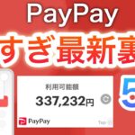 この裏技が凄すぎるだけど…【PayPay】