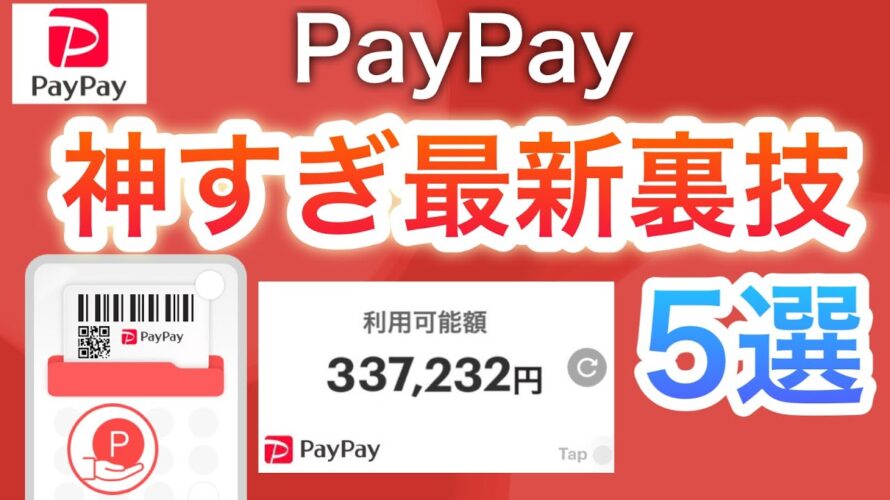 この裏技が凄すぎるだけど…【PayPay】