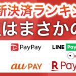 【スマホ決済ランキング】PayPayは2位です…