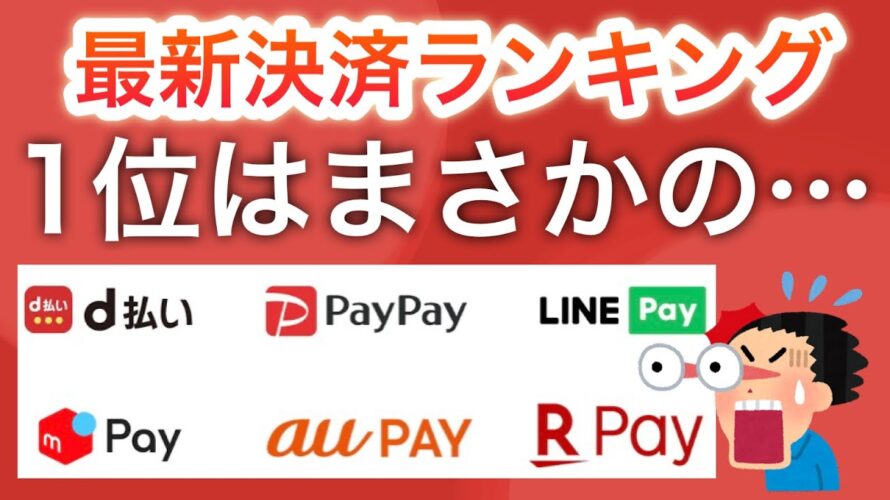 【スマホ決済ランキング】PayPayは2位です…