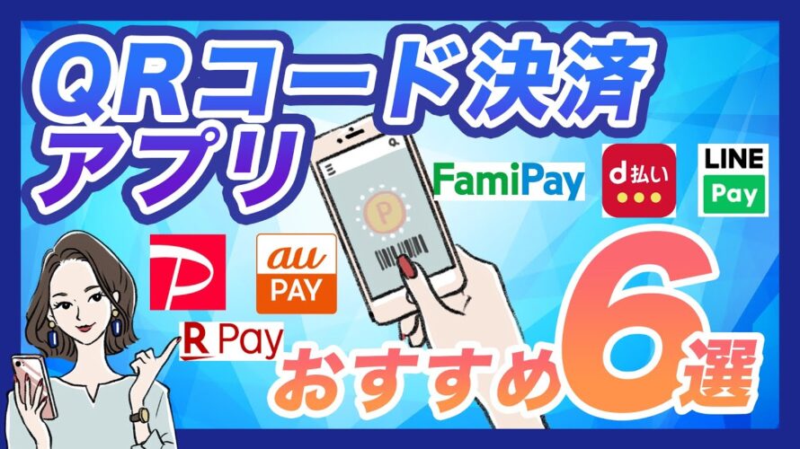 QRコード決済アプリのおすすめ6選を比較|クレジットカードと組み合わせてお得
