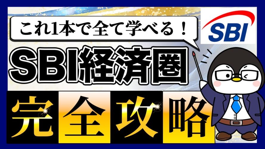 【今話題】SBI経済圏を徹底解説!|お得に始める裏ワザ・メリットデメリット・楽天経済圏とのサービス比較など