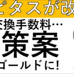 【ハピタス改悪‼】Tに交換するときに手数料が発生します！対策案はこちら！(楽にゴールド会員になりたい人もぜひ参考に)