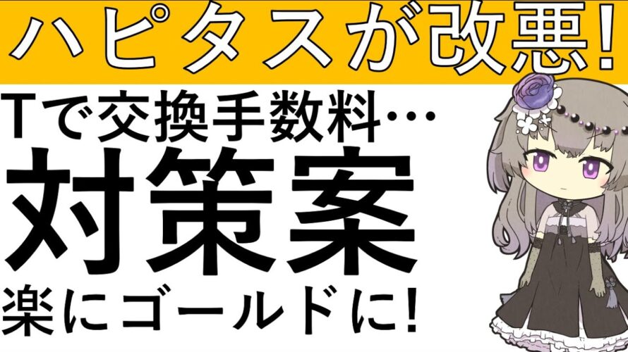 【ハピタス改悪‼】Tに交換するときに手数料が発生します！対策案はこちら！(楽にゴールド会員になりたい人もぜひ参考に)