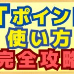 【最新版】貯めたTポイントのお得な使い方４選を分かりやすく解説します。約30％還元になる方法やお得に楽天ギフトカードを購入できる方法についても紹介します。