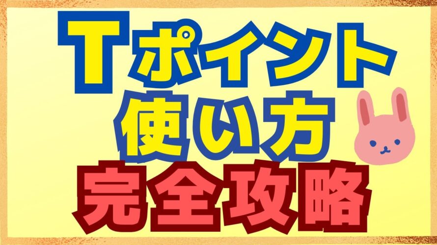 【最新版】貯めたTポイントのお得な使い方４選を分かりやすく解説します。約30％還元になる方法やお得に楽天ギフトカードを購入できる方法についても紹介します。