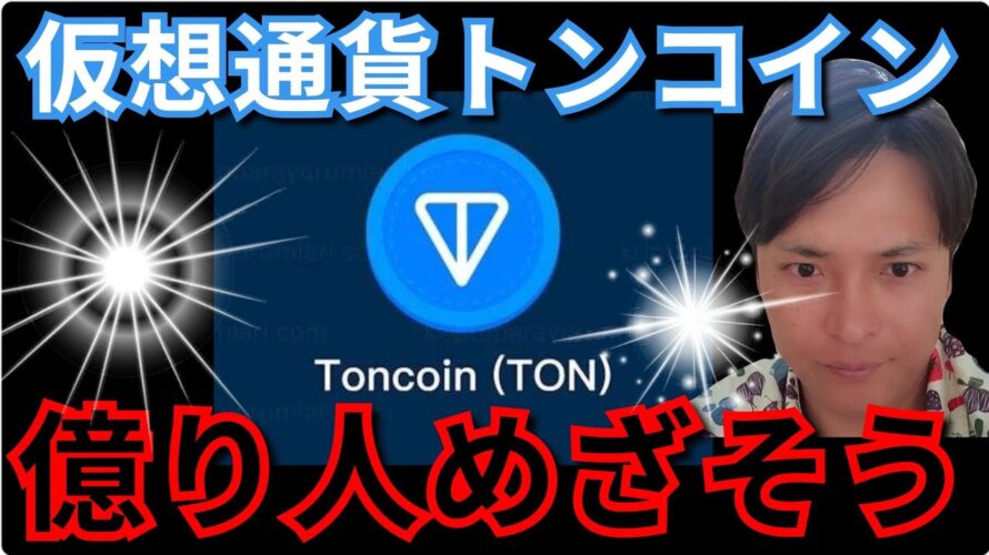 仮想通貨トンコイン(TON)で『億り人』めざそう！【時価総額12位】