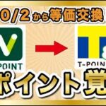 【朗報】Vポイント → Tポイントが等価交換！お得な交換ルートが構築できるぞ