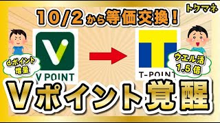 【朗報】Vポイント → Tポイントが等価交換!お得な交換ルートが構築できるぞ