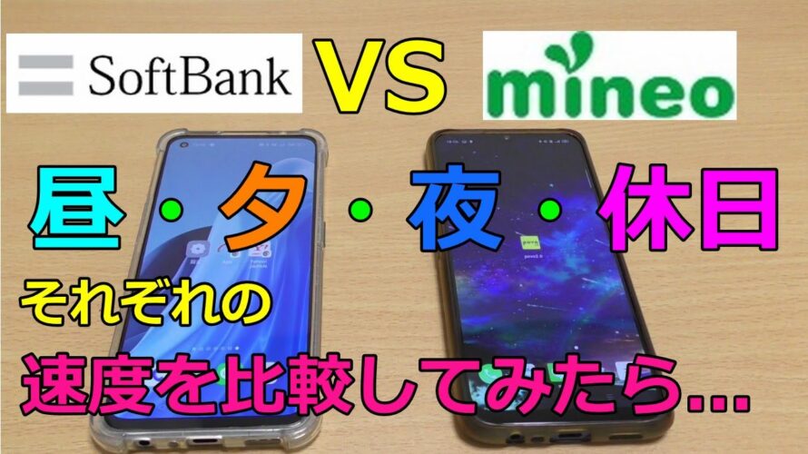 マイネオ VS ソフトバンク!色々な時間帯で通信速度を比較してみた!