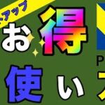 【Vポイント→Tポイント】交換レートアップ！一番お得な使い方は？