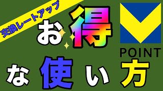 【Vポイント→Tポイント】交換レートアップ!一番お得な使い方は?