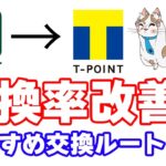 VポイントからTポイントへの交換レートが大改善！10月2日以降のおすすめ交換ルート５選とその他のVポイントの使い方を実演解説