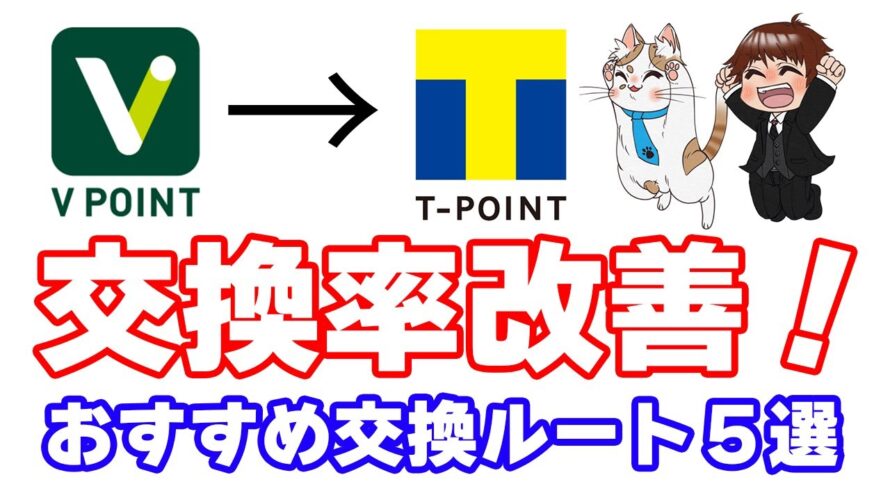 VポイントからTポイントへの交換レートが大改善!10月2日以降のおすすめ交換ルート5選とその他のVポイントの使い方を実演解説