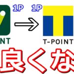 三井住友カードのVポイントがTポイントの交換レートアップ！今のうちにお得にVポイントを貯めるべき