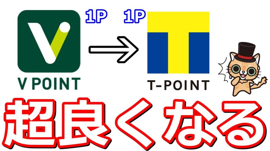 三井住友カードのVポイントがTポイントの交換レートアップ!今のうちにお得にVポイントを貯めるべき