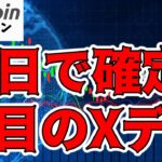 【仮想通貨 ビットコイン】注目のXデー 潮目の変化に期待!（朝活配信1231日目 毎日相場をチェックするだけで勝率アップ）【暗号資産 Crypto】