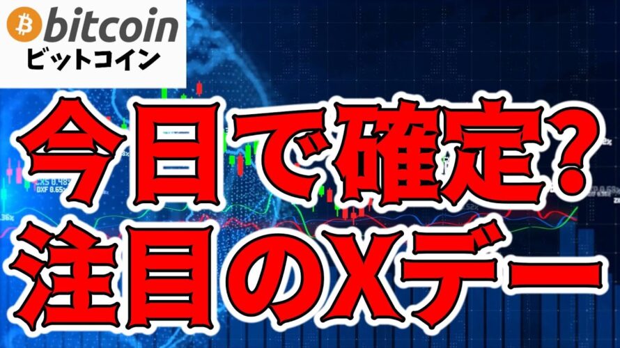 【仮想通貨 ビットコイン】注目のXデー 潮目の変化に期待!(朝活配信1231日目 毎日相場をチェックするだけで勝率アップ)【暗号資産 Crypto】