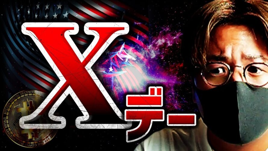 【重大】ビットコインXデーは明日?市場に警戒広がる!!