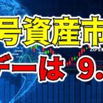 【速報 Xデー9.13】ビットコインをはじめとする暗号資産市場が大きく動く可能性あり！（朝活配信1229日目 毎日相場をチェックするだけで勝率アップ）【仮想通貨 Crypto】