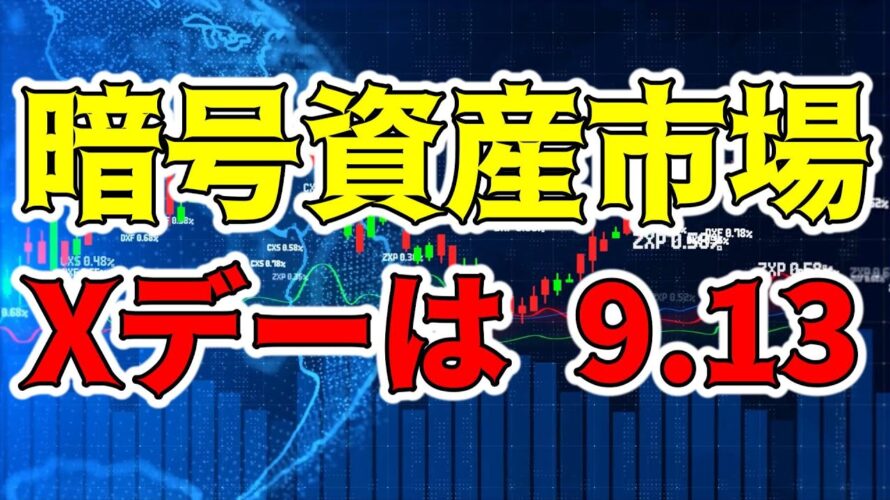 【速報 Xデー9.13】ビットコインをはじめとする暗号資産市場が大きく動く可能性あり!(朝活配信1229日目 毎日相場をチェックするだけで勝率アップ)【仮想通貨 Crypto】