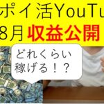 【底辺ポイ活Youtuber】8月の収益を公開します