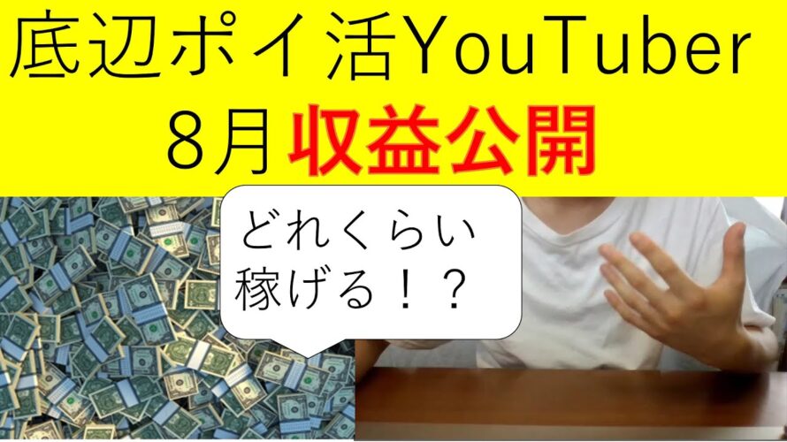 【底辺ポイ活Youtuber】8月の収益を公開します