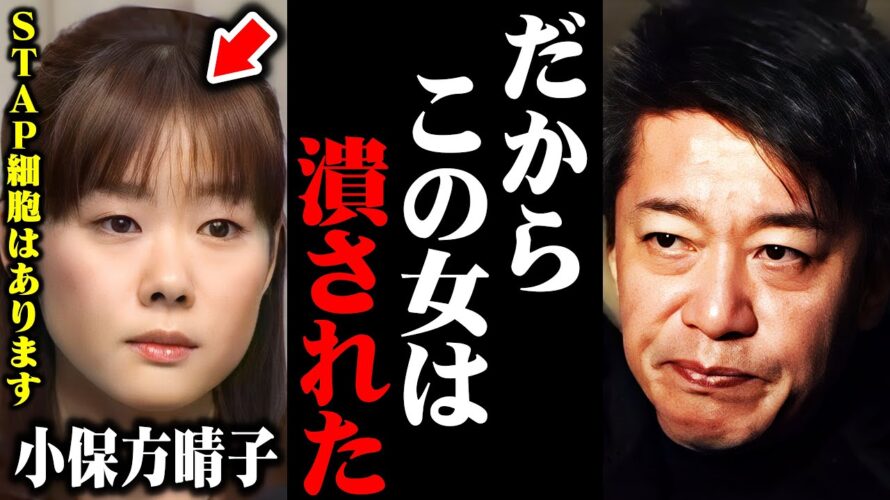【ホリエモン】iPS山中教授が非常に強い危機感。だから彼女は潰されたんですよ・・・【堀江貴文 切り抜き】