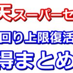 楽天スーパーセールが今回もアツイ件！ふるさと納税をお得にするラストチャンス