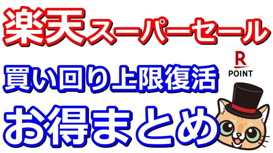 楽天スーパーセールが今回もアツイ件!ふるさと納税をお得にするラストチャンス