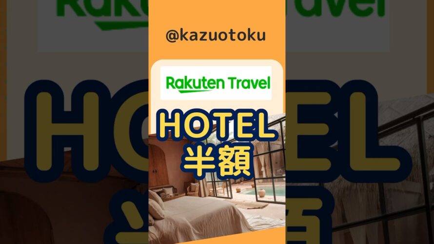 【ホテル半額】楽天トラベルスーパーセール
