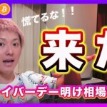 【開始】ビットコイン・レイバーデー明けの大荒れ相場が始まります！待つも相場です！【最新の仮想通貨分析を公開】