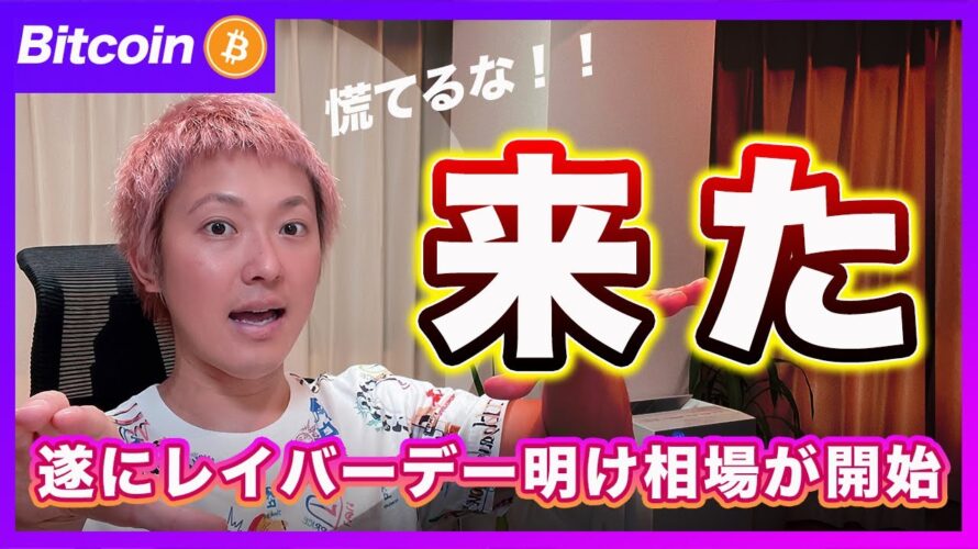 【開始】ビットコイン・レイバーデー明けの大荒れ相場が始まります!待つも相場です!【最新の仮想通貨分析を公開】