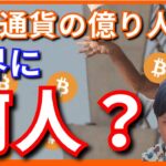 『仮想通貨の億り人』が世界で驚愕の人数です【保存版】