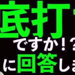 あの急落は底打ちですか⁉️に回答します❗️