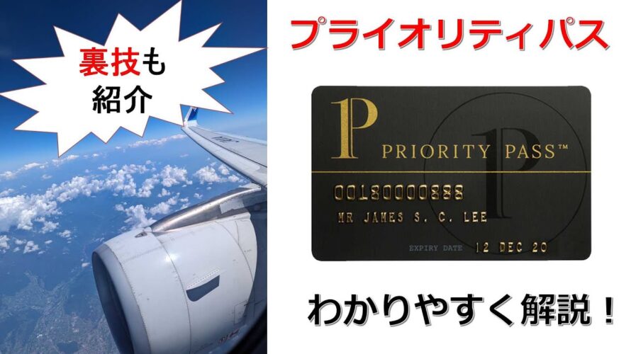 【解決!】プライオリティパスについてわかりやすく解説!最強付帯カードも解説します!