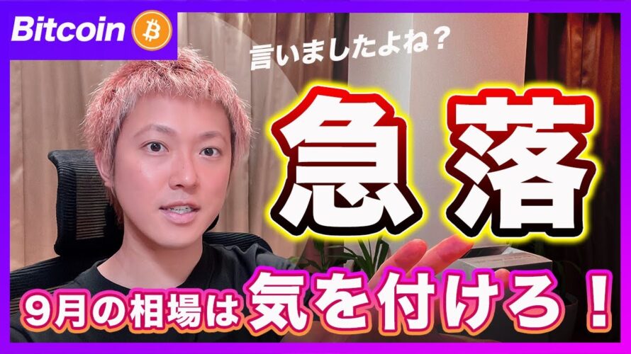 【言ったそばから】ビットコイン・急落!「もう1度言います」9月相場は気を付けろ!【最新の仮想通貨分析を公開】