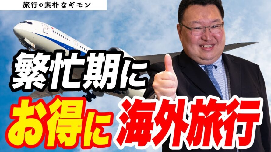 【素朴なギモン】繁忙期でもお得に海外旅行に行ける!?これでアナタも旅行上級者!