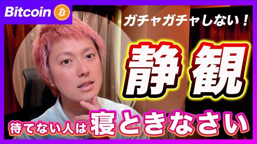 【待つも相場】ビットコイン・ハッキリ言ってガチャガチャトレードするような環境じゃないですよ？【最新の仮想通貨分析を公開】