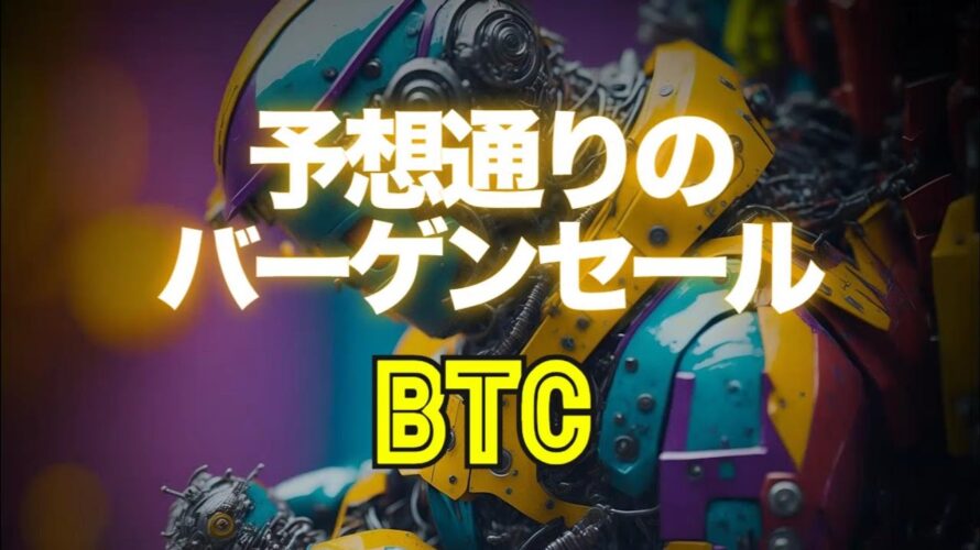 予想通りのバーゲンセールとなったビットコイン