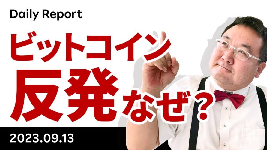 ビットコイン急反発、なぜ？